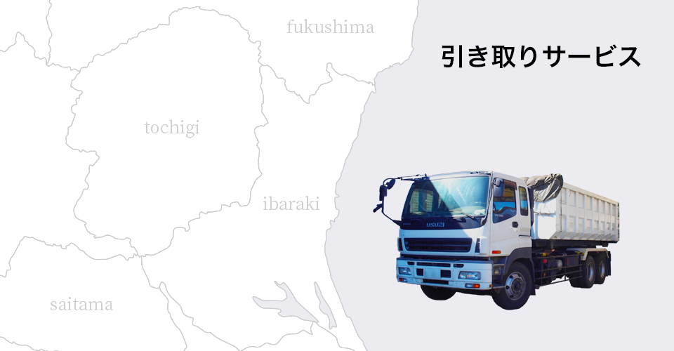 引き取りサービス
