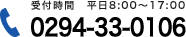 受付時間 平日8:00～17:00 電話番号:0294-33-0106